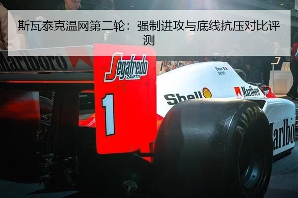 斯瓦泰克温网第二轮：强制进攻与底线抗压对比评测